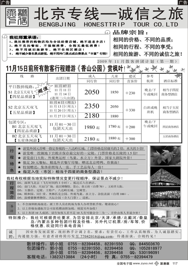 b黑117  北京专线—诚信之旅（招聘）117