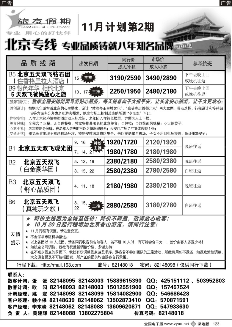 b黑123  旅友假期—北京专线123