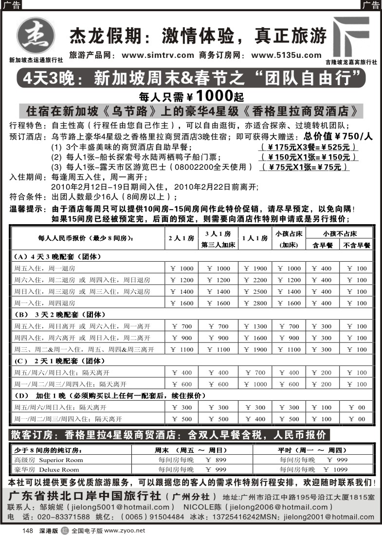 r黑148  杰龙假期：新加坡配套—周末／春节团队自由行148