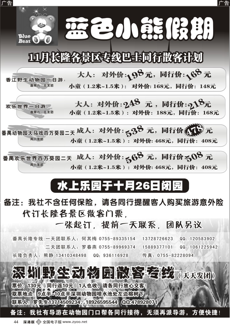 b黑044  蓝色小熊假期——番禺长隆、深圳动物园散拼专（熊静）44