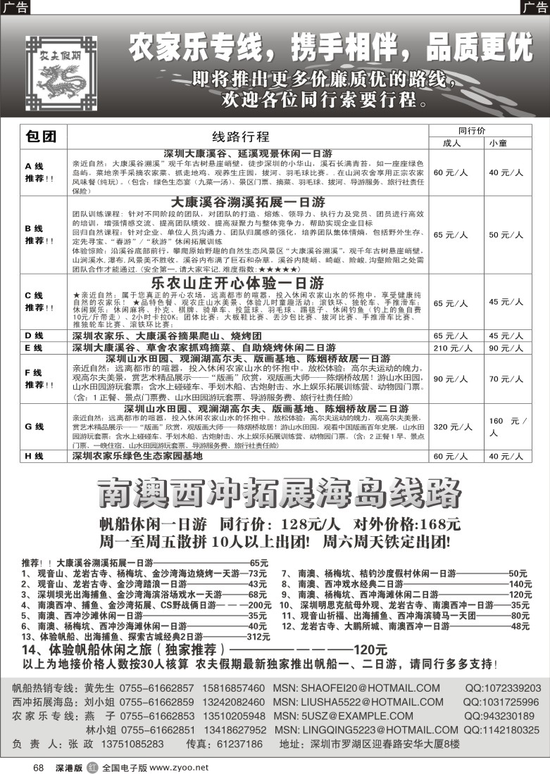 r黑068  农夫假期南澳帆船、西冲、农家乐专线68