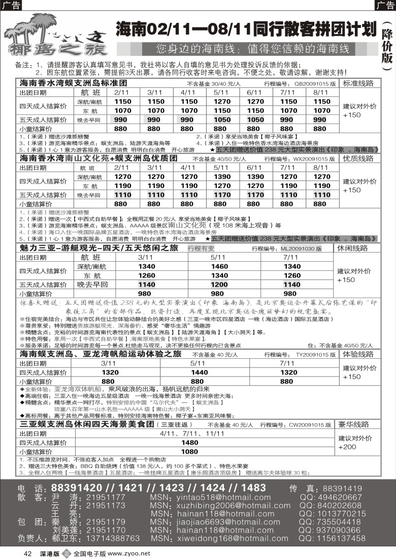 b黑042  椰岛之旅诚信海南专线计划（郗卫东）42