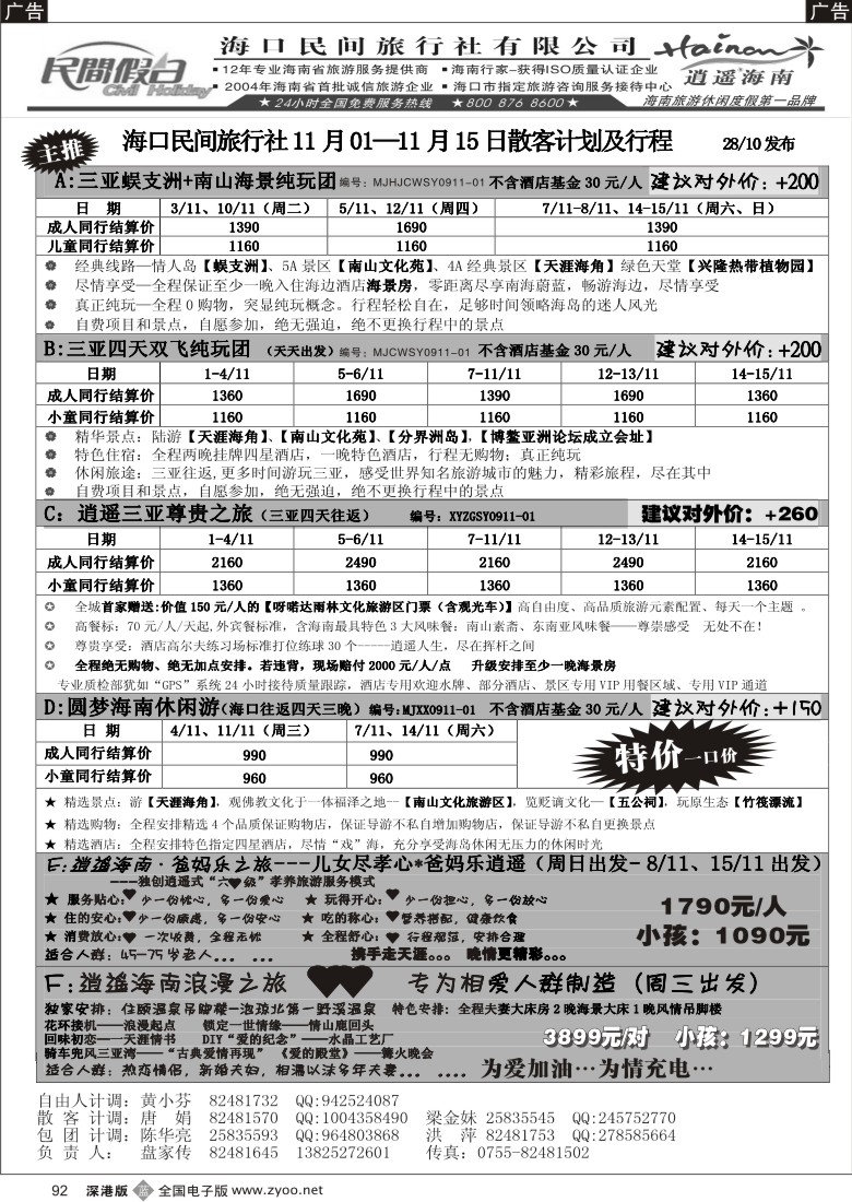 b黑092  民间假日—优质诚信海南游计划92