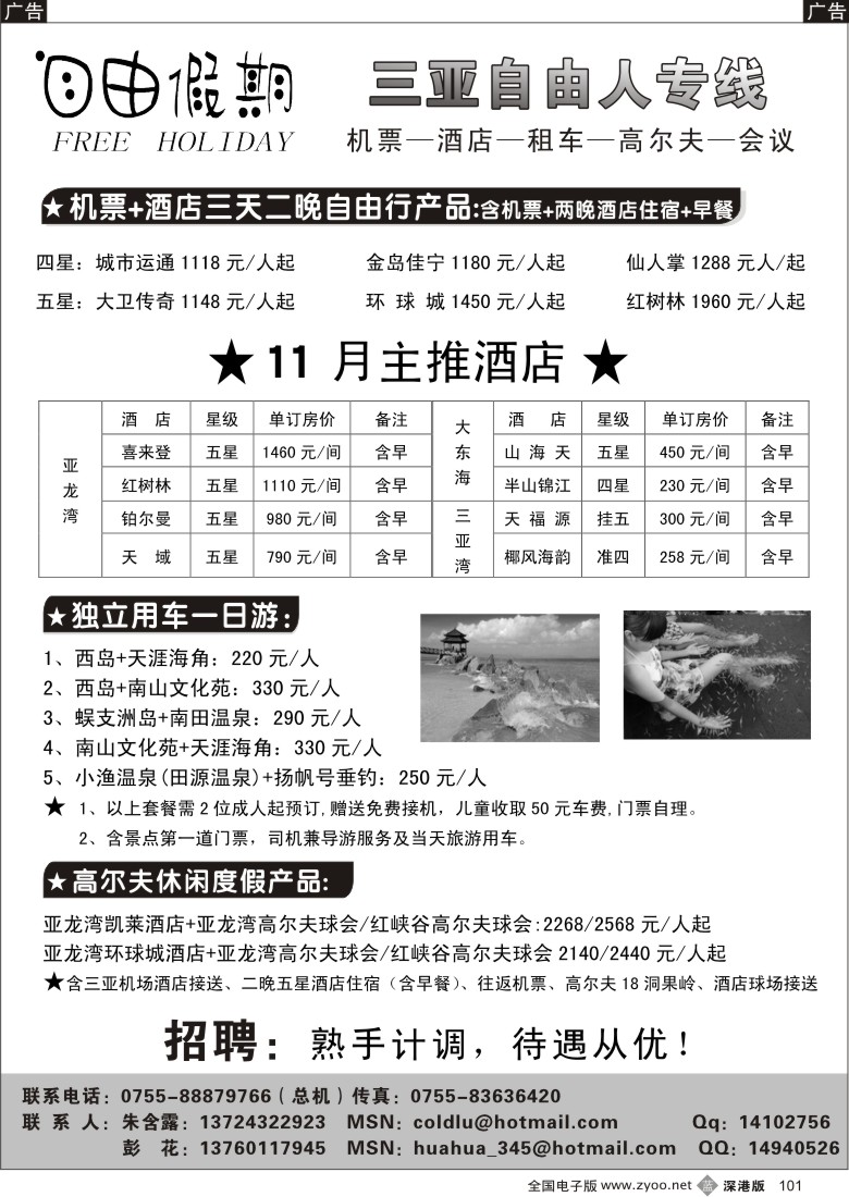 b黑101  自由假期三亚自由人／招聘101