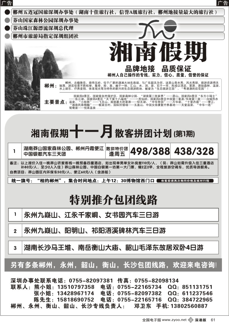 b黑061  湘南假期—郴州、莽山专线（邓卫东）61