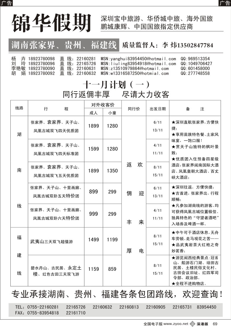 b黑069  张家界锦华李炜—湖南、贵州、福建专线69