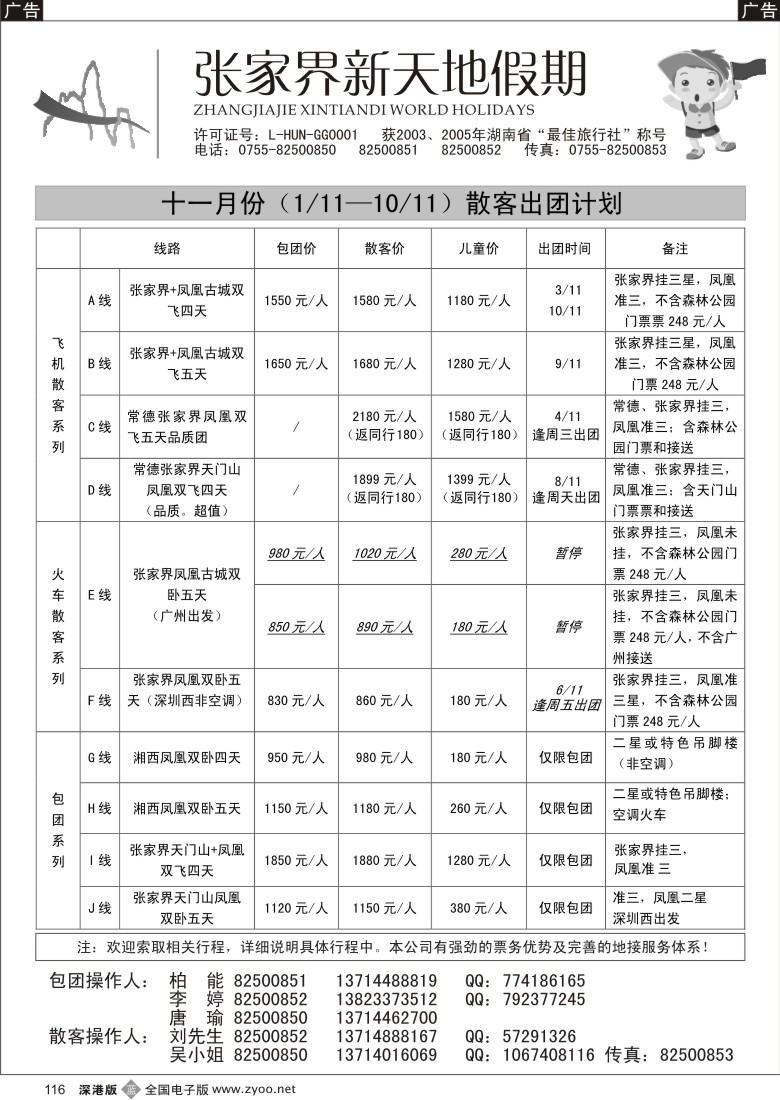 b黑116  湖南张家界新天地假期（柏能）116