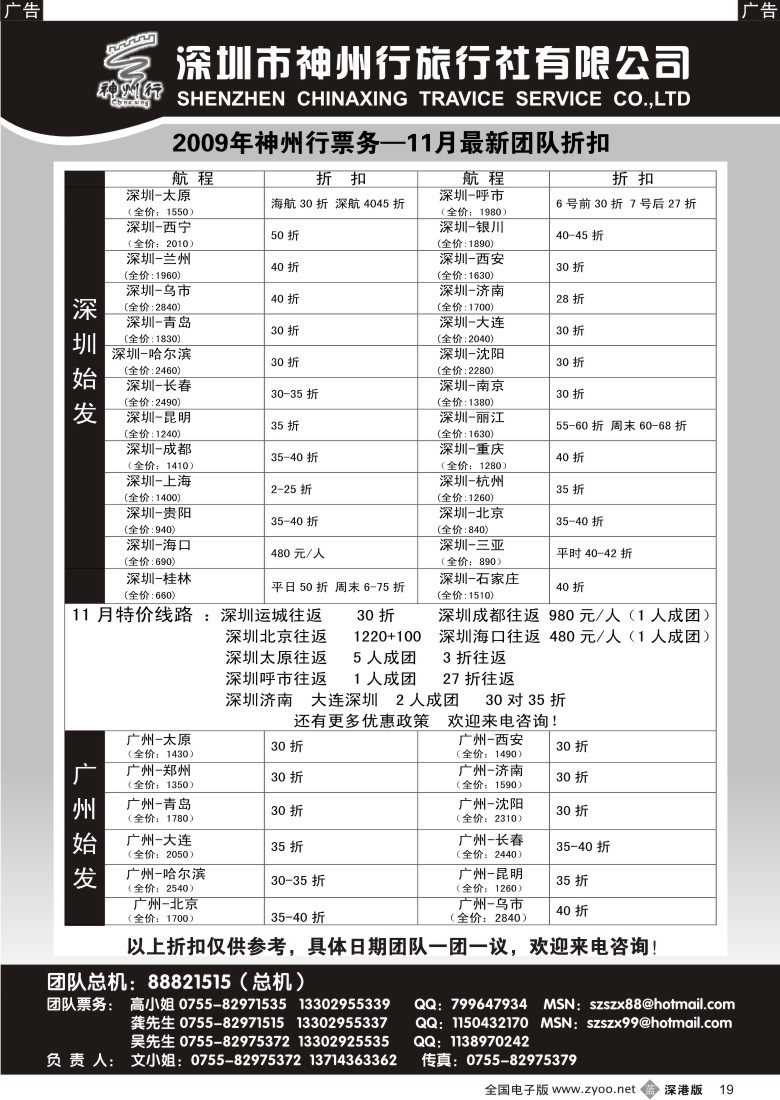 b黑019  神州行国内团队机票——特惠中19