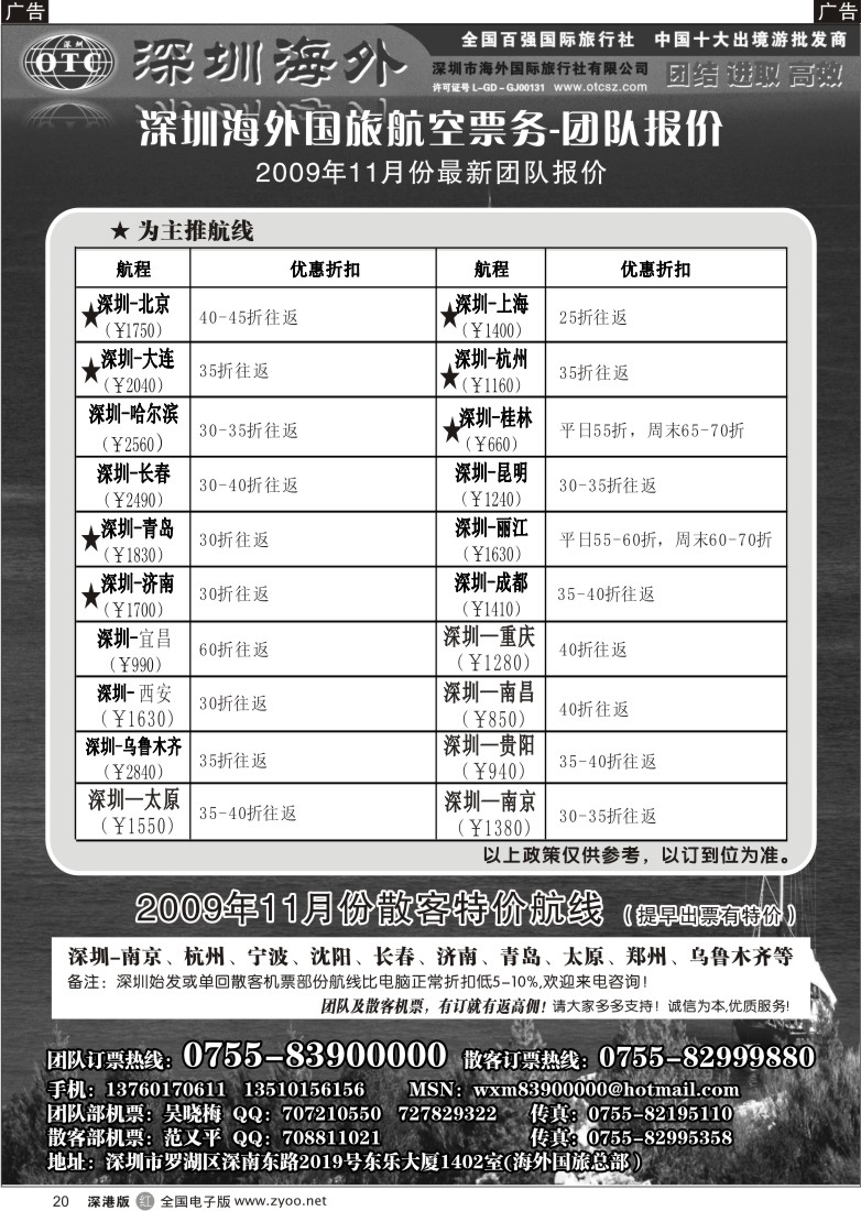 r黑020  深圳海外国旅航空票务—团队报价20