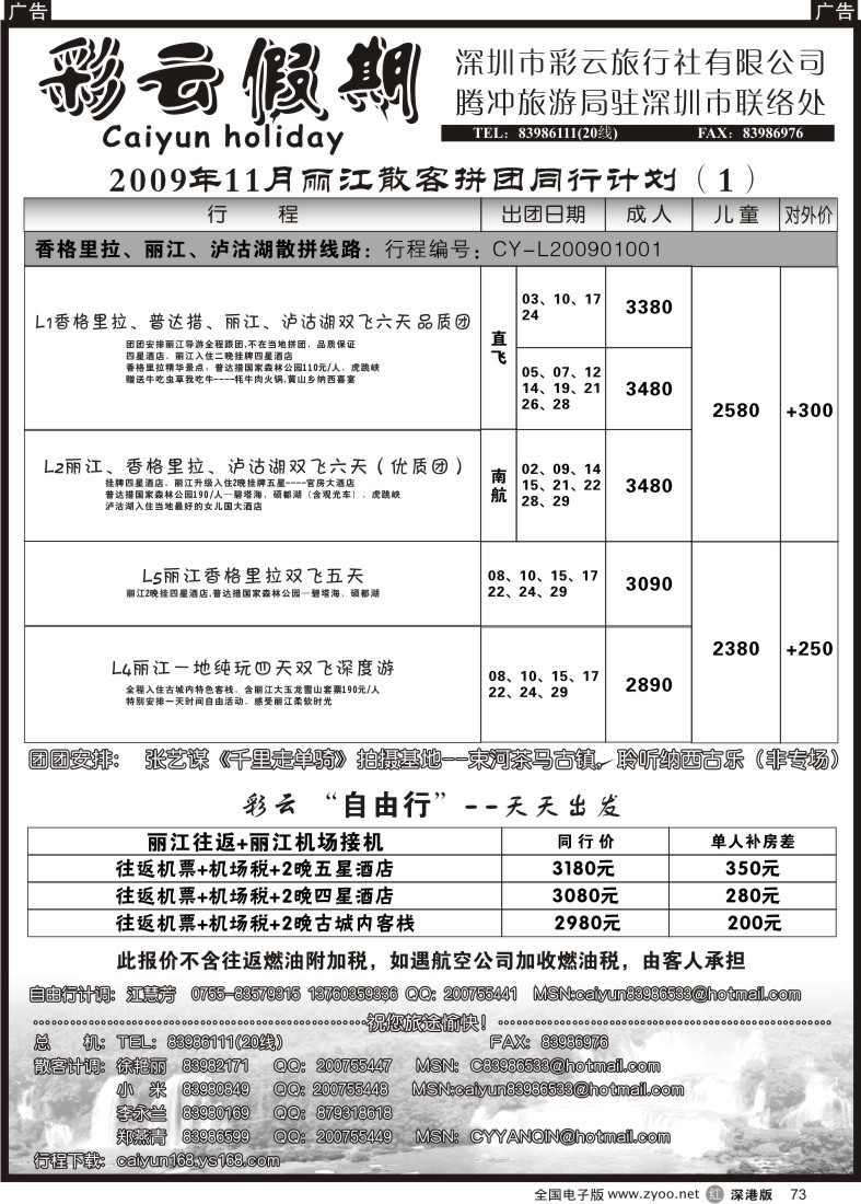 r黑073  彩云假期—云南专线73