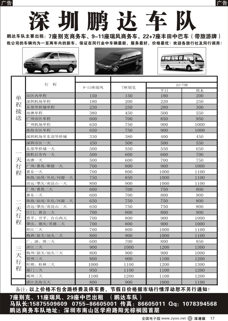 r黑017  7座别克、9—11座瑞风30座中巴、大巴出租（鹏达车队）17