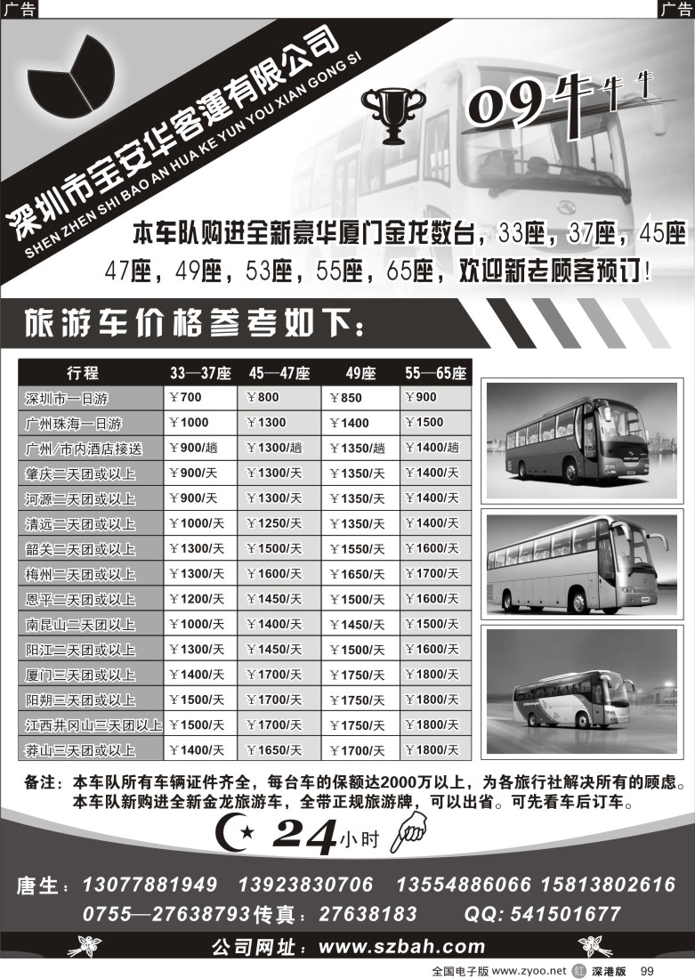 r黑099  深圳市宝安华客运有限公司99