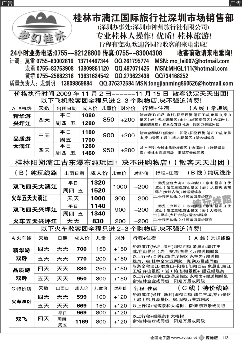 b黑113  梦幻桂林—飞机、火车专线（龙剑明）113