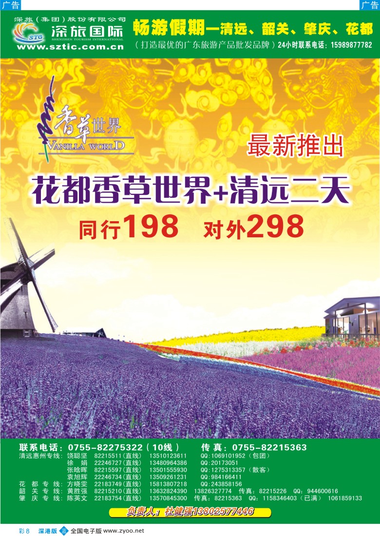 b彩008  畅游假期（杜健强）花都香草世界+清远二天彩8