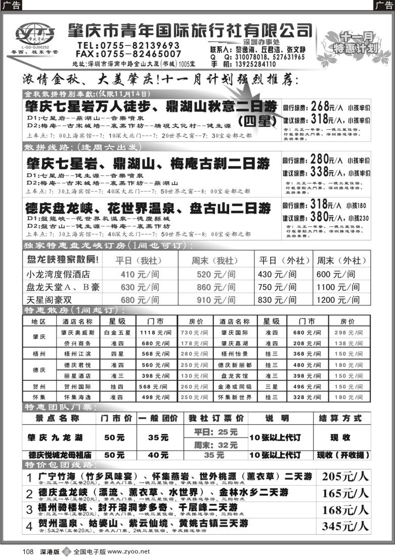 b黑108  肇庆、德庆专线（肇庆青旅）十一月计划108