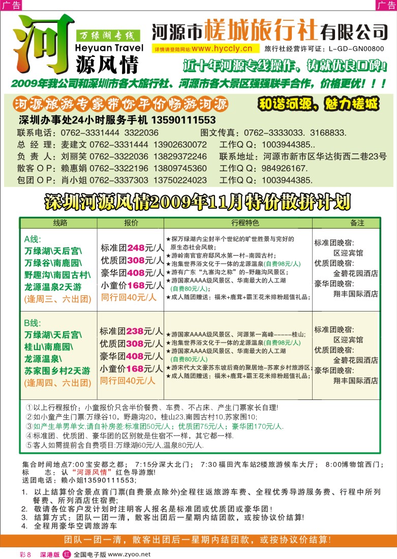 r彩008  河源槎城旅行社—河源旅游精品推介（麦建文）彩8