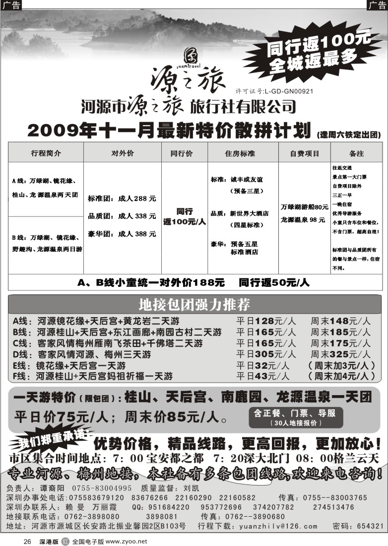 r黑026  河源源之旅旅行社（刘凯）26