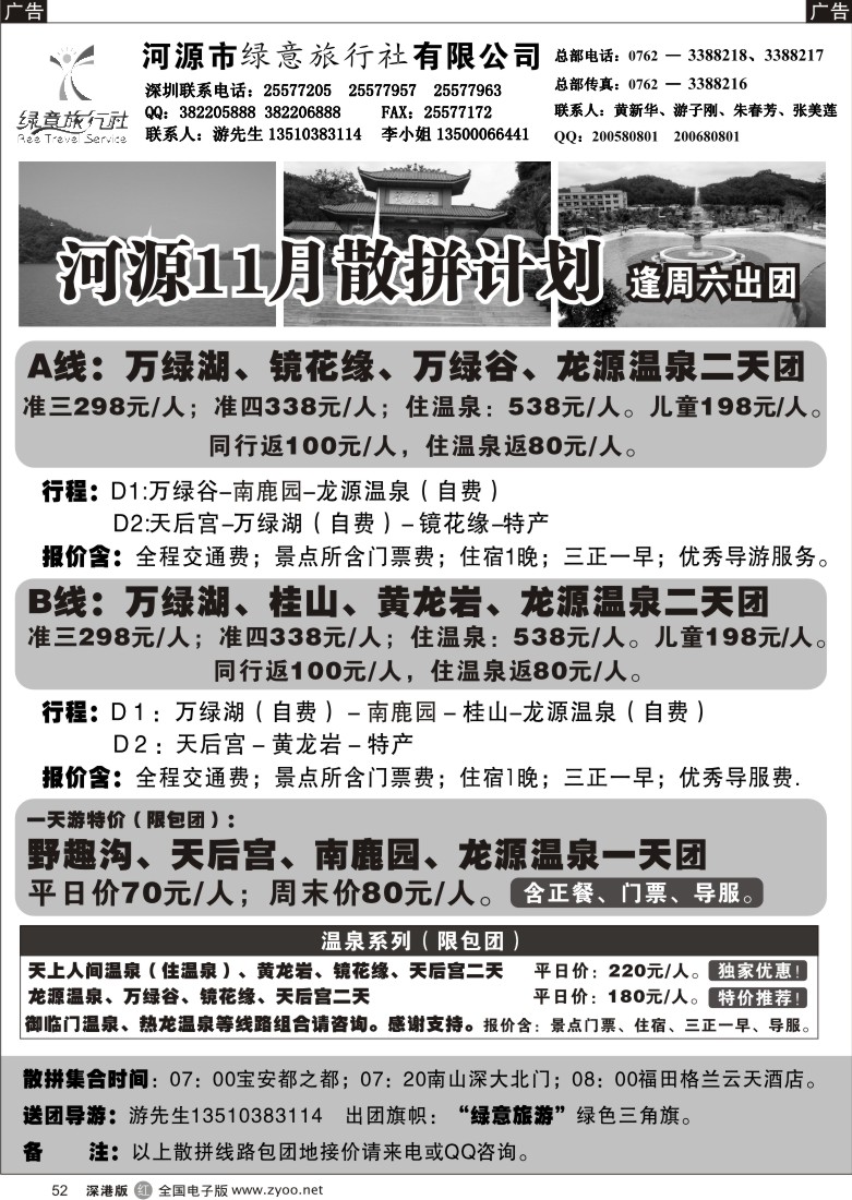 r黑052  河源绿意旅行社—河源、梅州专线（游子刚）52