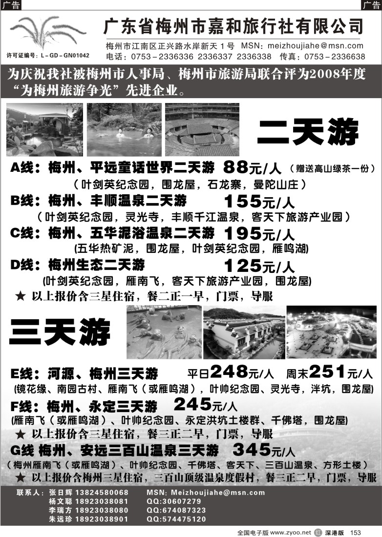 r黑153  广东省梅州市嘉和旅行社有限公司153