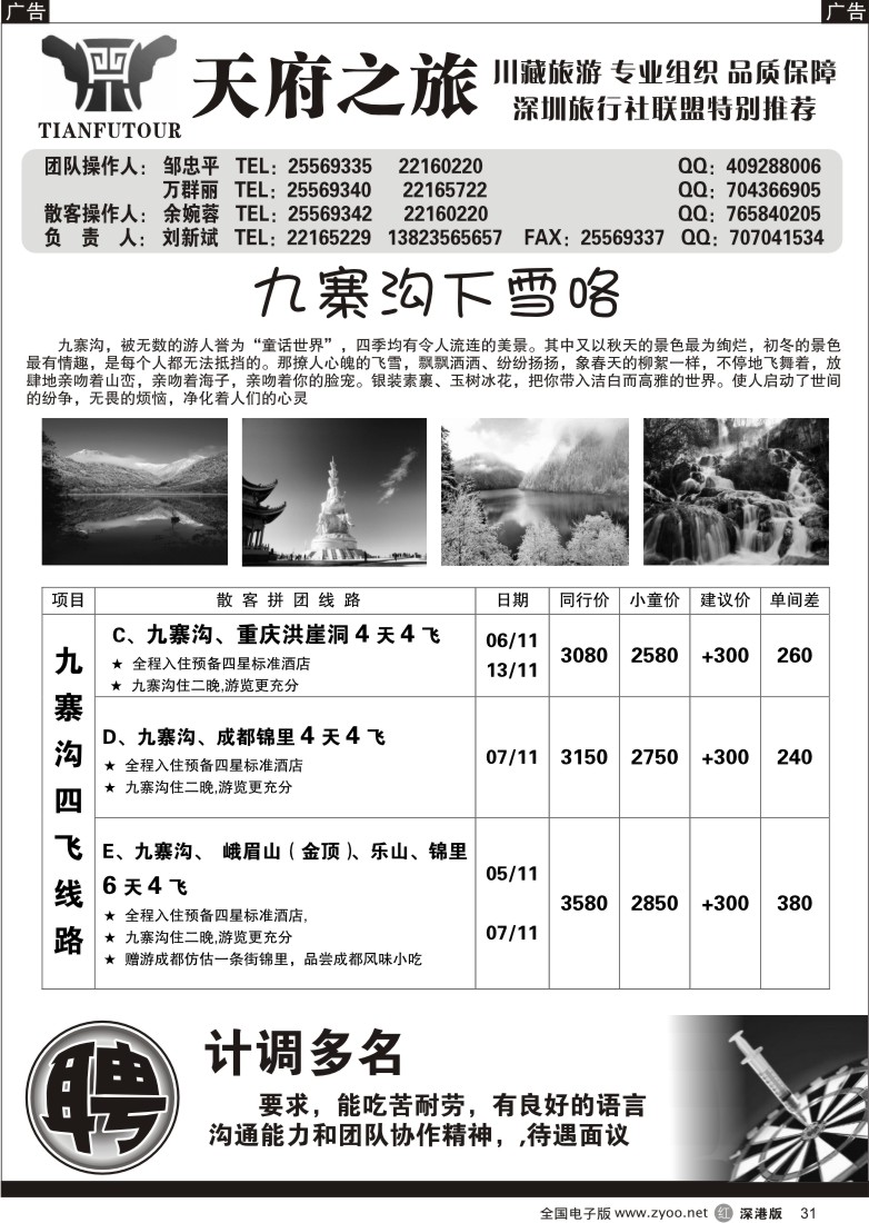 r黑031  天府之旅四川专线（刘新斌）31