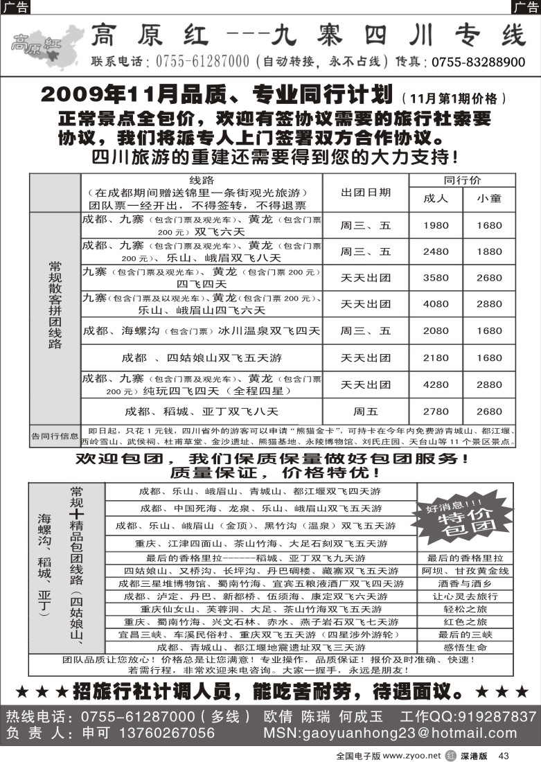 r黑043  高原红—九寨四川专线（申可）43