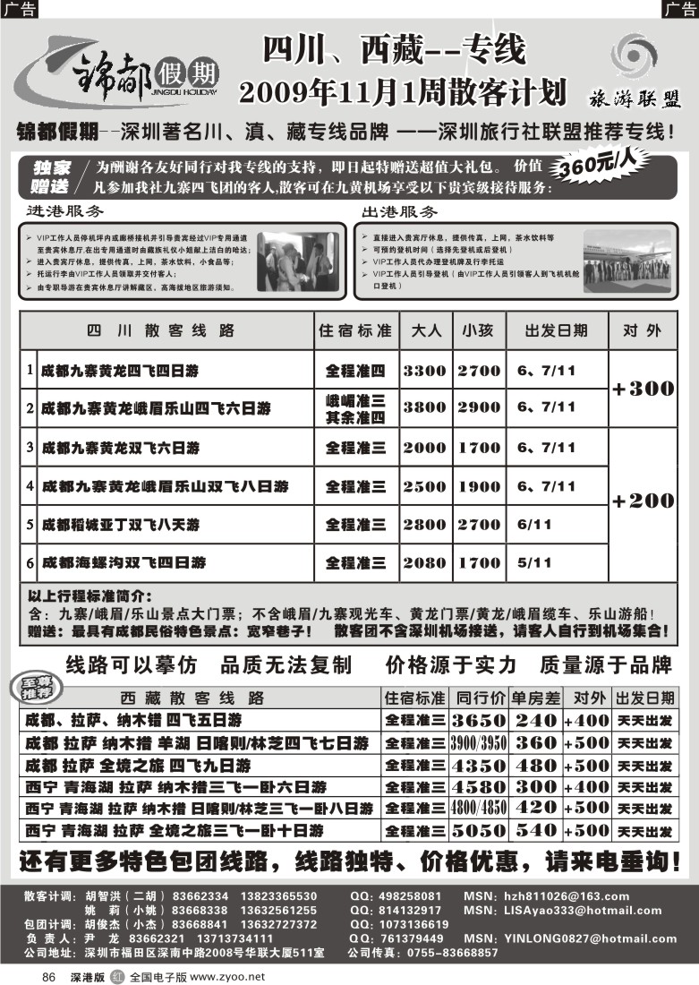 r黑086  锦都假期—四川西藏专线（尹龙）86