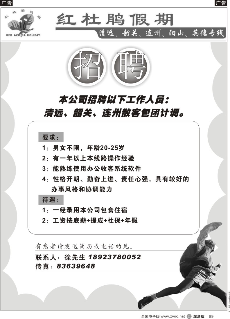 b黑089  红杜鹃假期招聘89