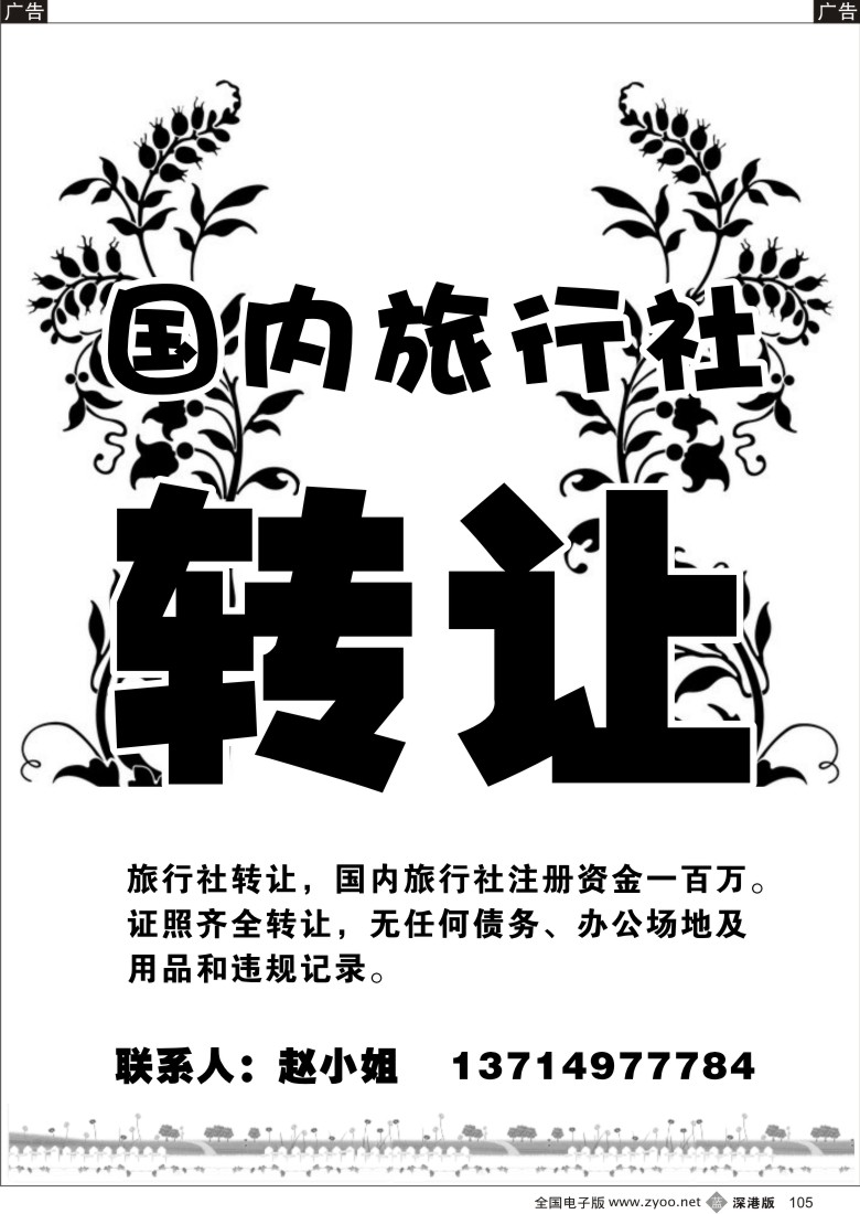 b黑105  （国内一类旅行社）转让105