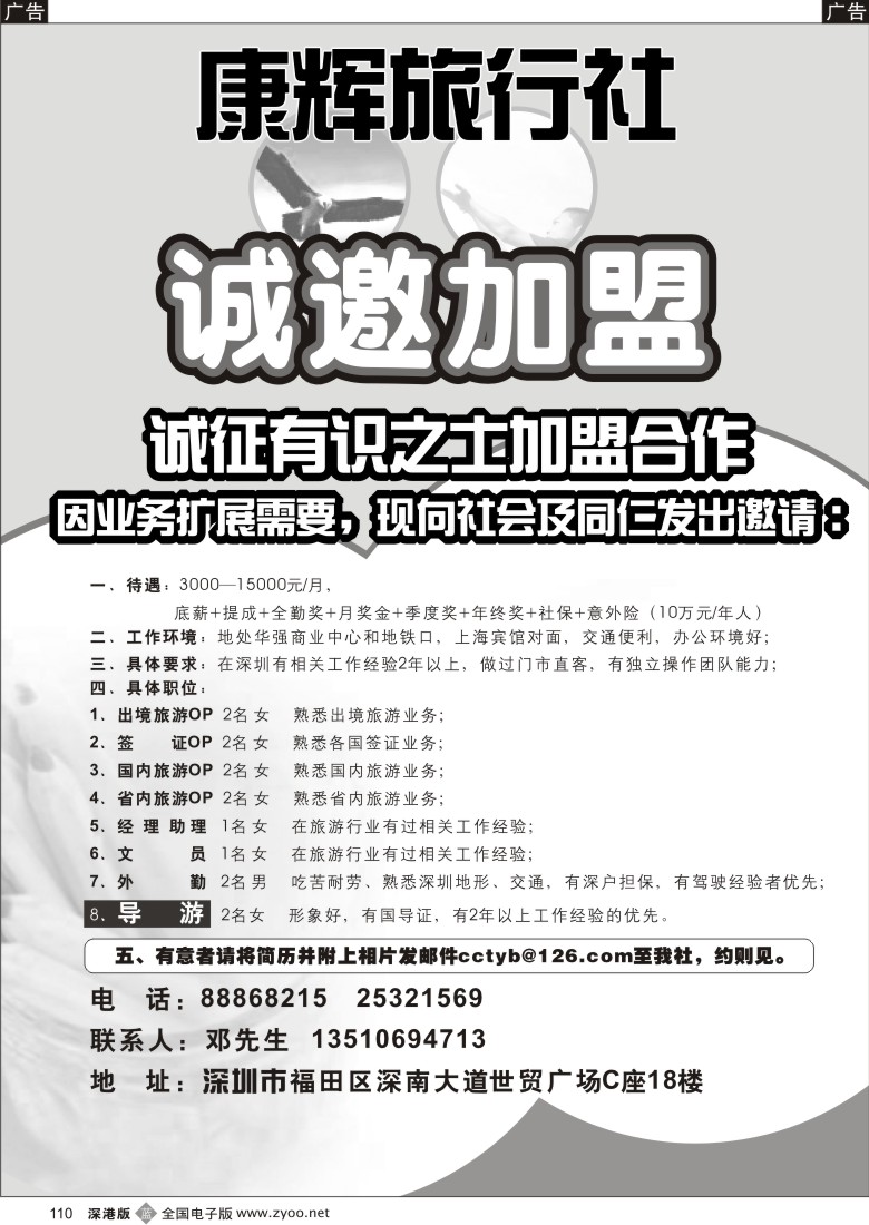 b黑110  康辉旅行社（世贸广场营业部）高薪诚聘110