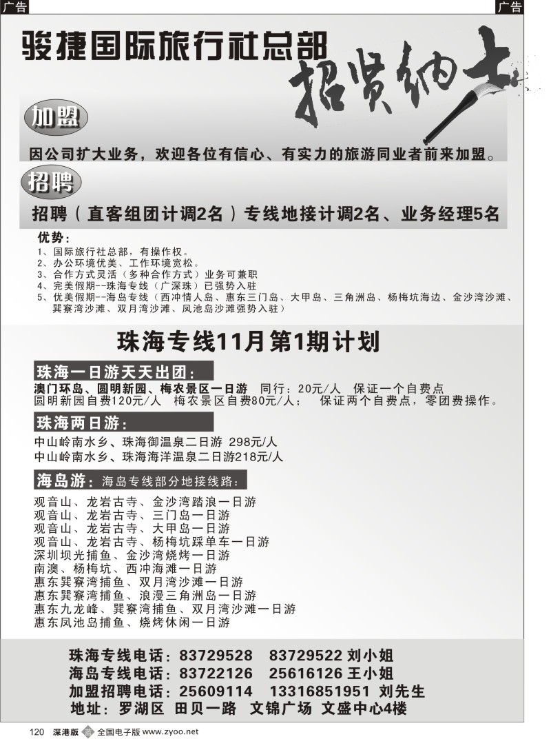 b黑120  骏捷国旅招聘加盟120