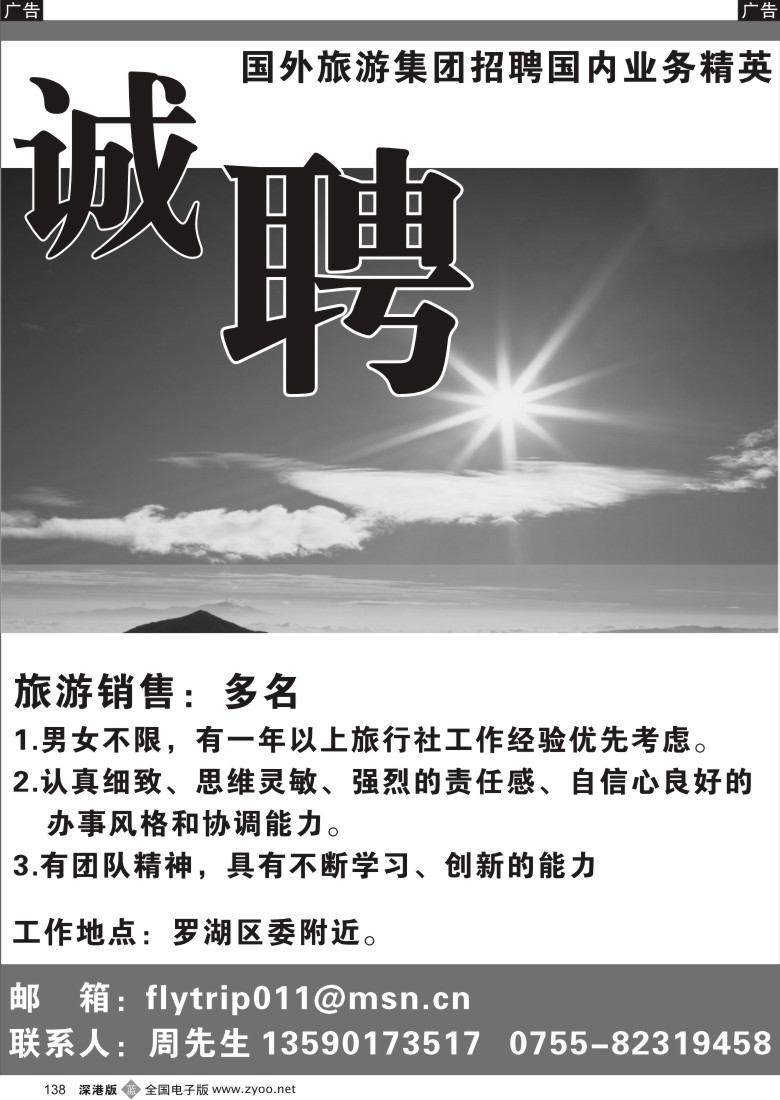 b黑138  国外旅游集团招聘国内业务精英138