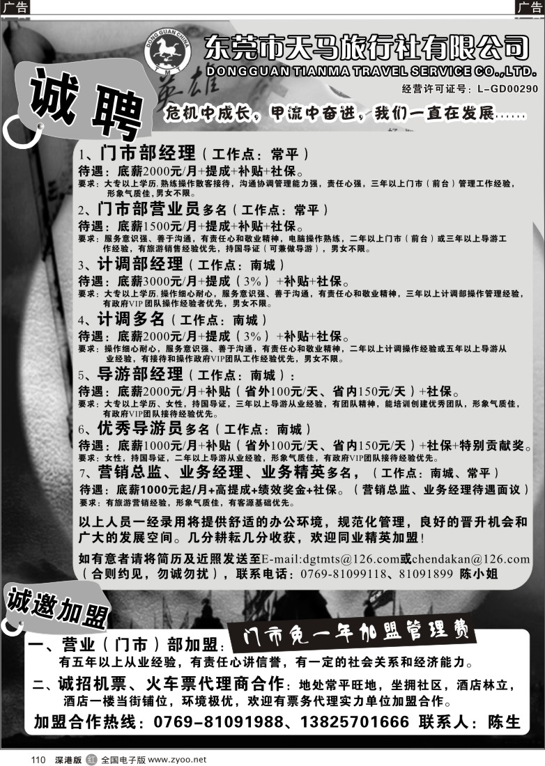 r黑110  东莞天马旅行社加盟合作、诚聘精英110