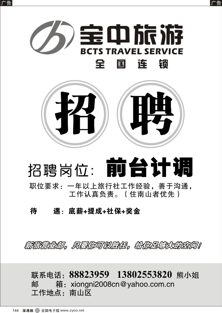 r黑144  宝中旅游招聘144