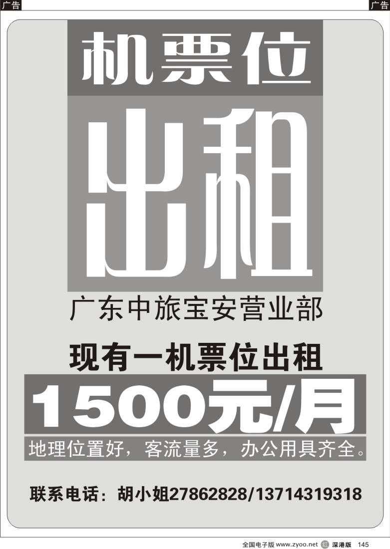 r黑145  机票位出租145