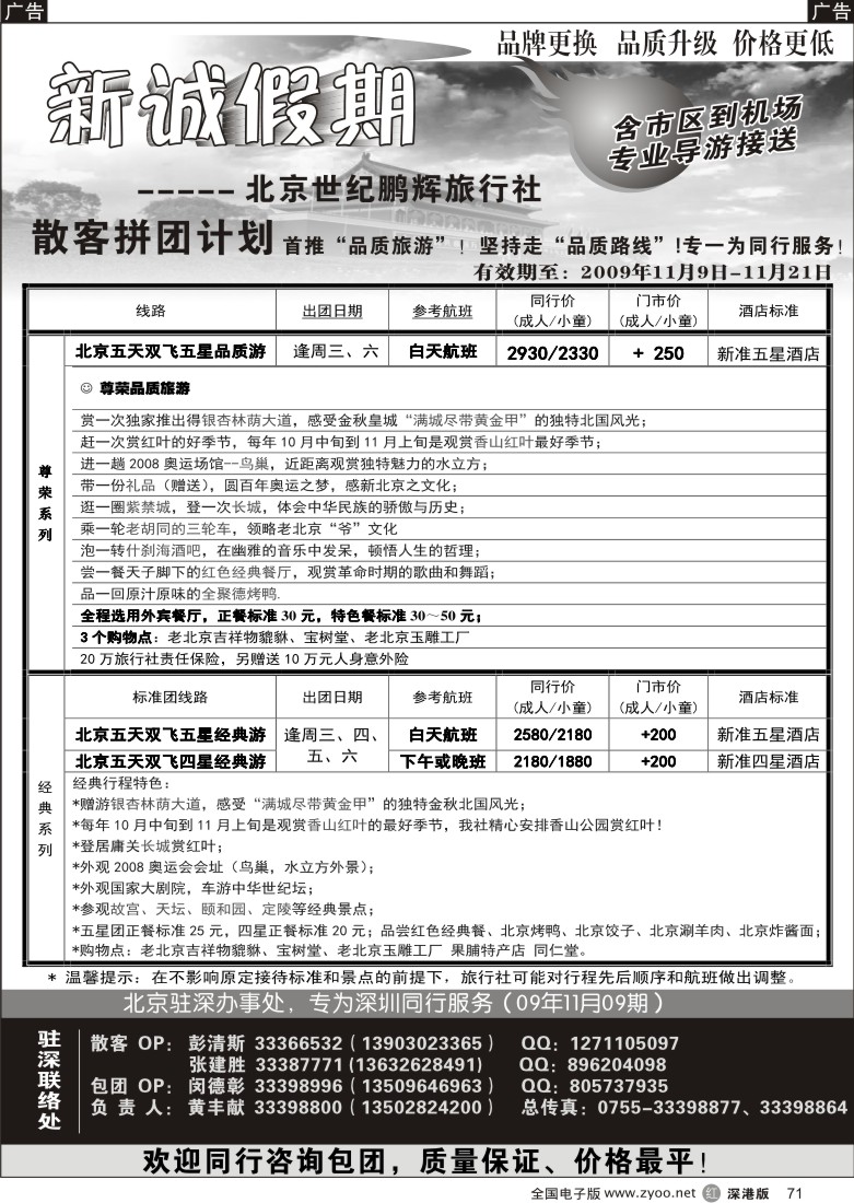 r黑071  北京专线—新诚假期71