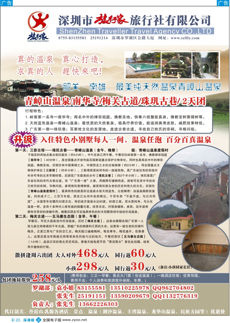 b彩020  旅行家旅游社特价青嶂山温泉线彩20