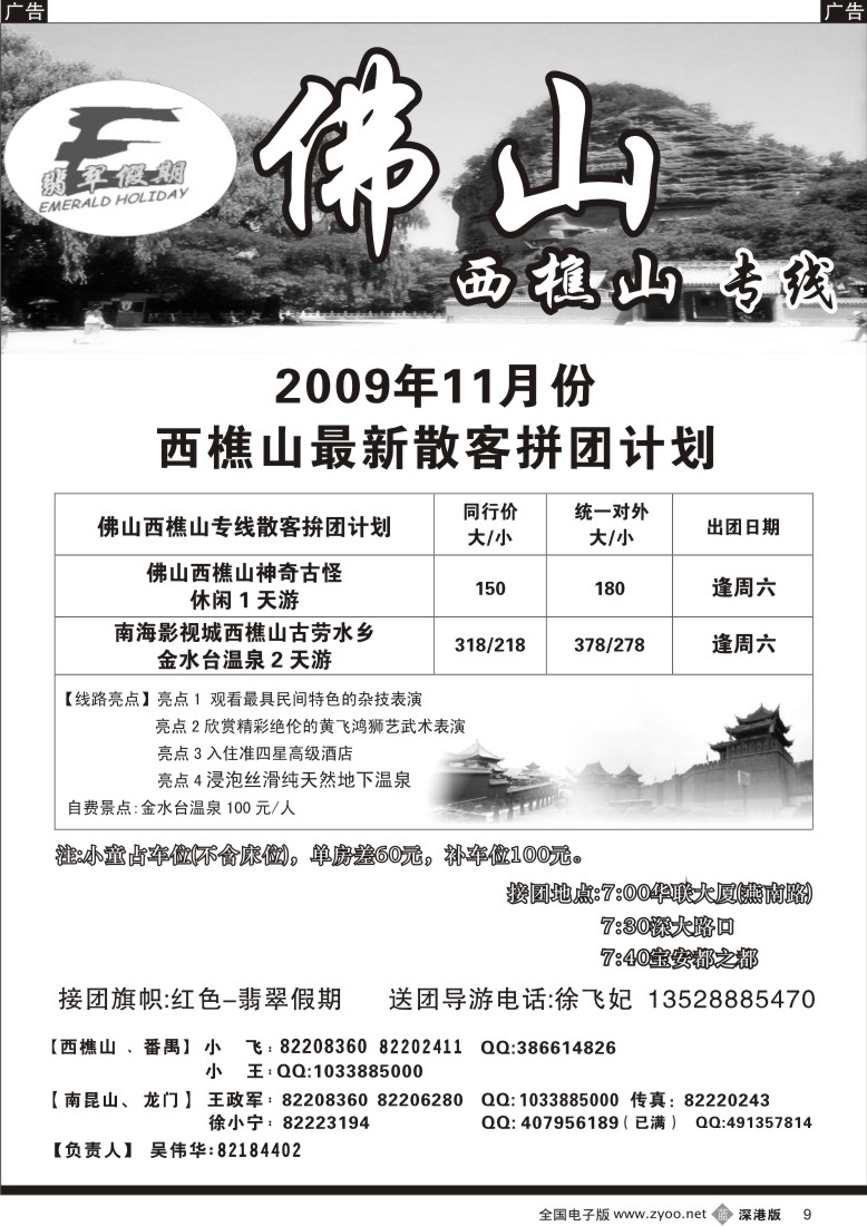 b黑009  翡翠假期—佛山西樵山专线9