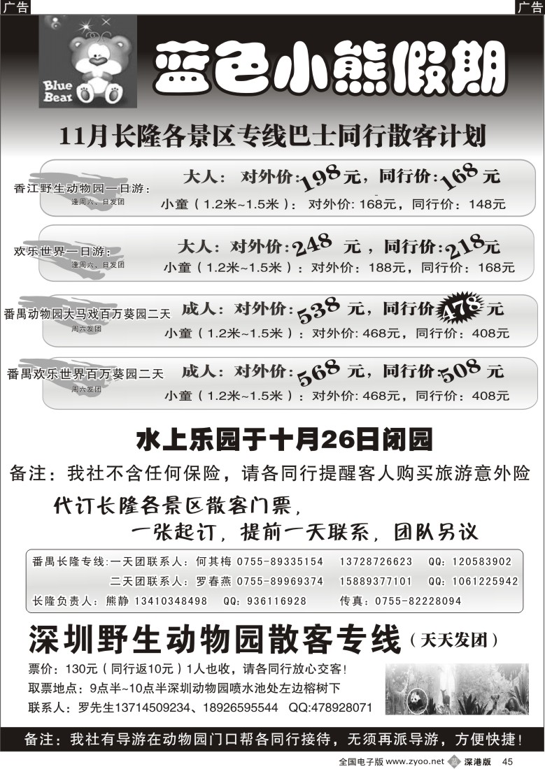 b黑045  蓝色小熊假期——番禺长隆、深圳动物园散拼专（熊静）45