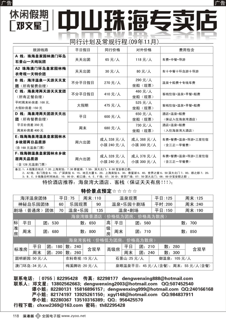 b黑118  邓文星：中山珠海专卖店(休闲假期)118
