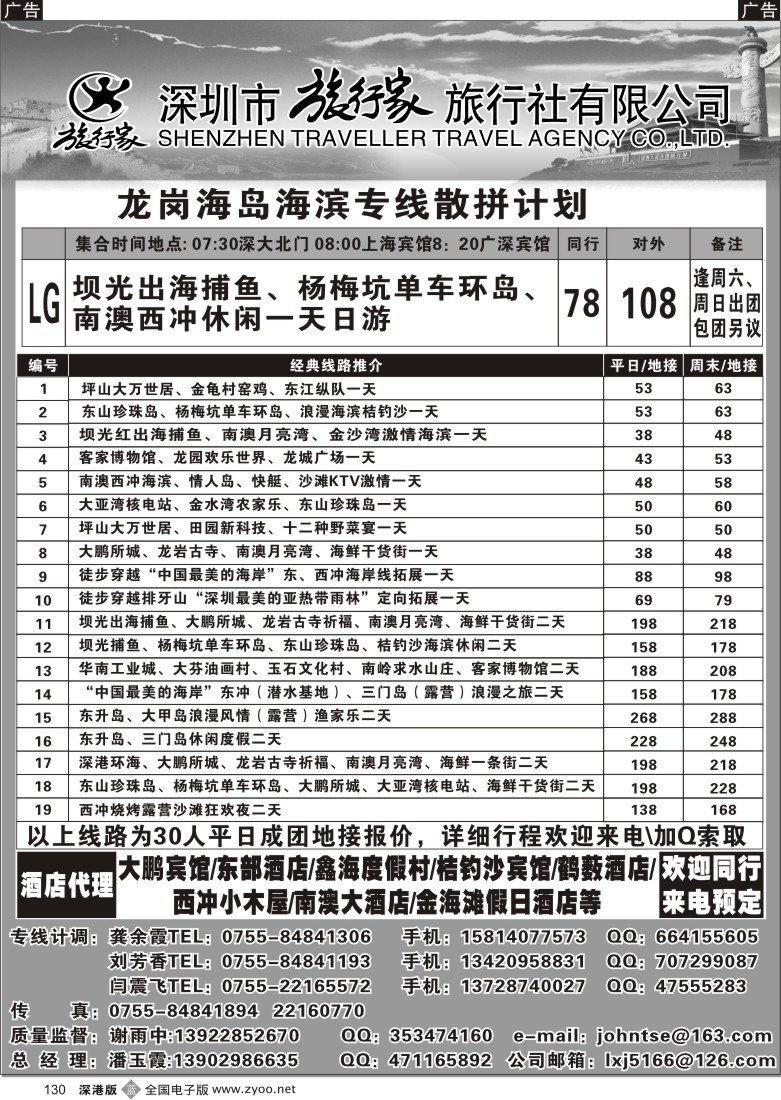 b黑130  旅行家-山海龙岗专线散拼130