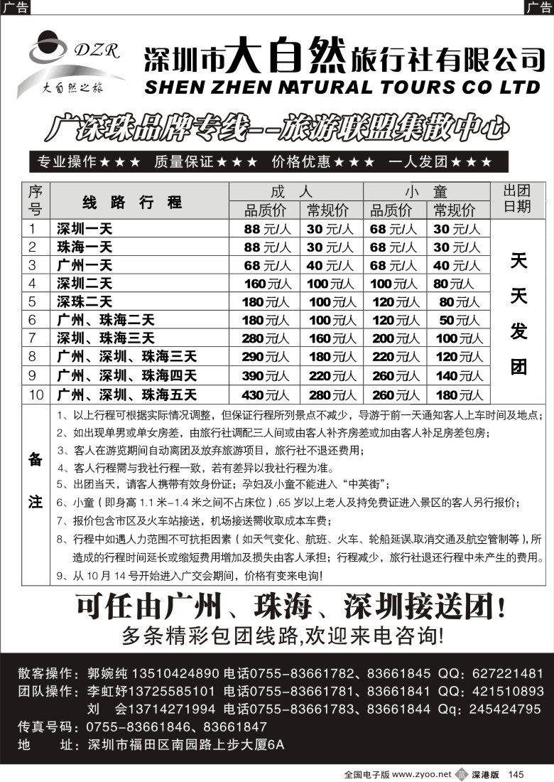 b黑145  大自然旅行社广深珠专线129