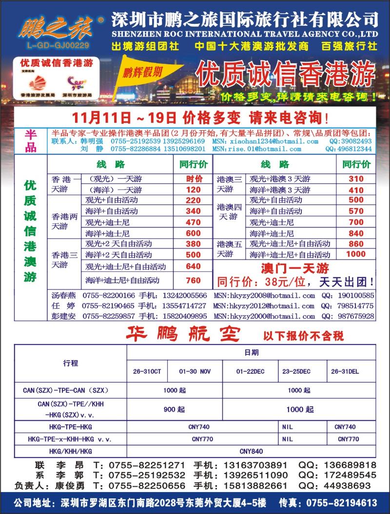 b0 鹏之旅—优质诚信香港游、诚聘   拉页左