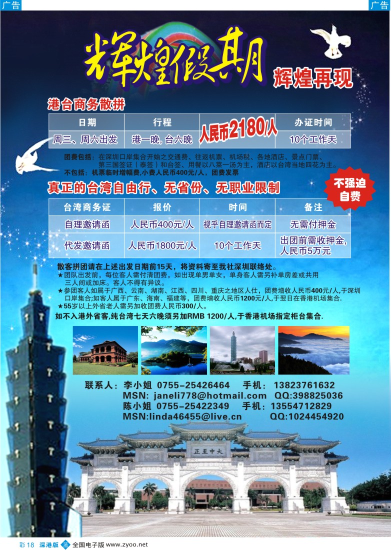 b彩018  辉煌假期—台湾专线彩18