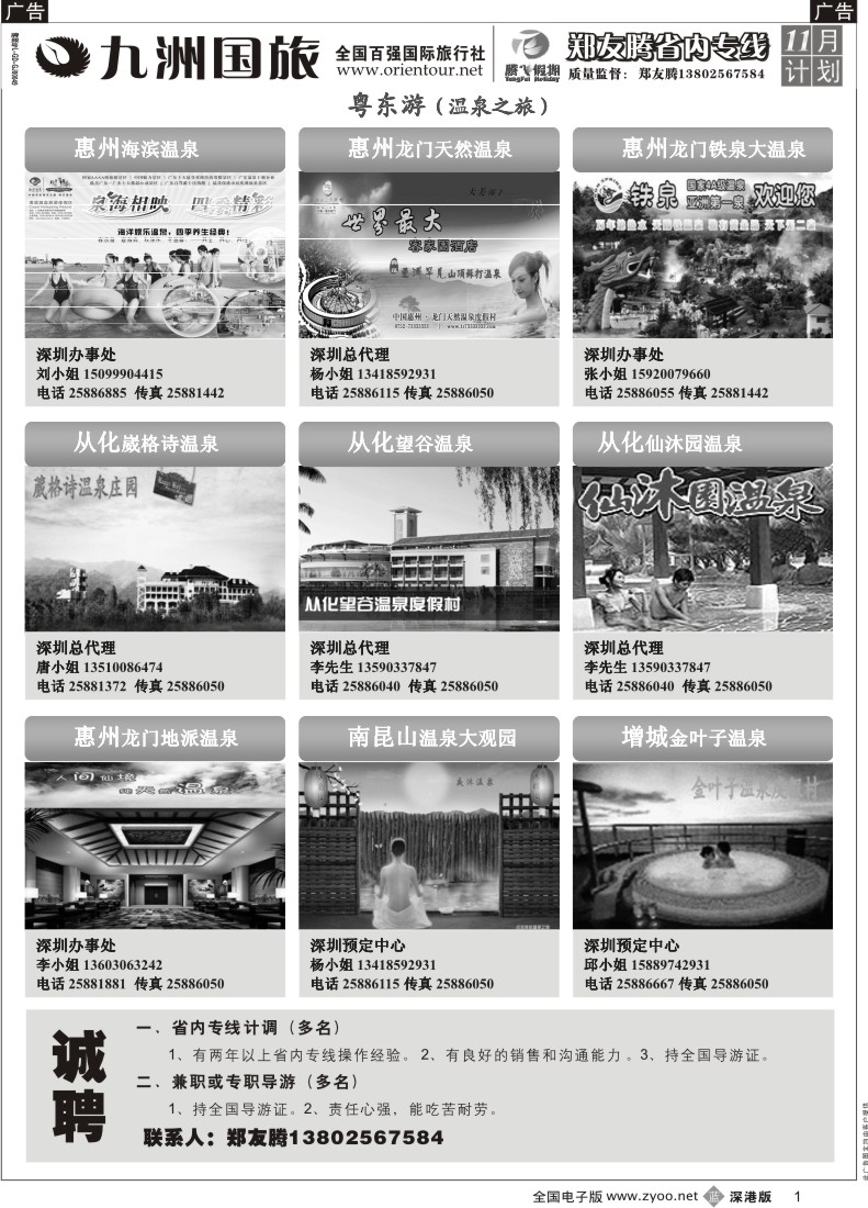 b黑001  郑友腾2009年冬季推广计划粤东游（温泉之旅）1