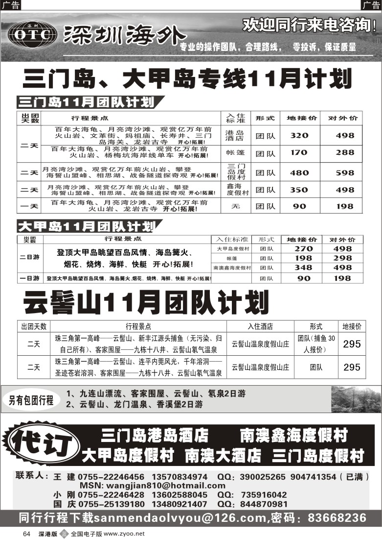 b黑064  畅游世界—三门岛、大甲岛、云髻山散客计划64