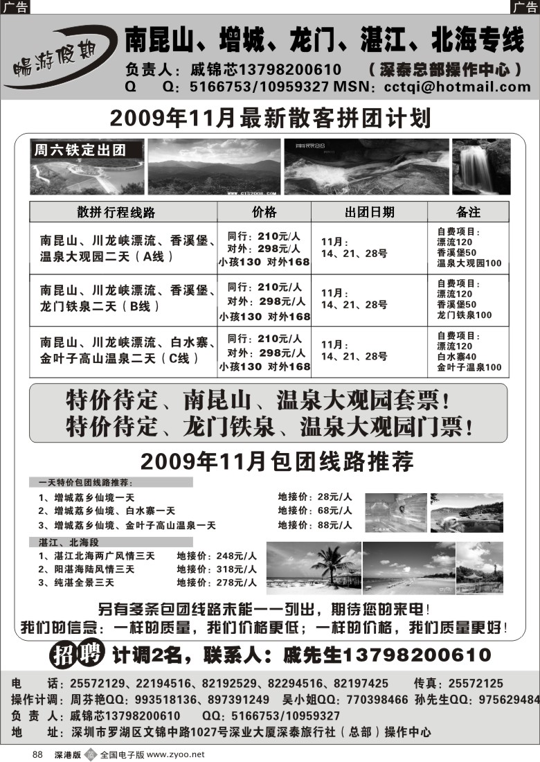 b黑088  畅游假期戚锦芯—南昆山增城龙门湛江专线88