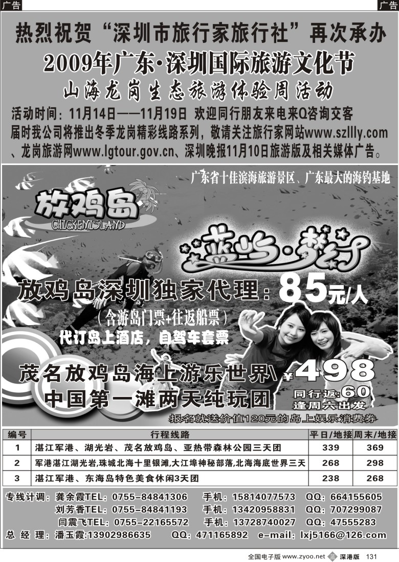 b黑131  旅行家-隆重推出茂名放鸡岛131