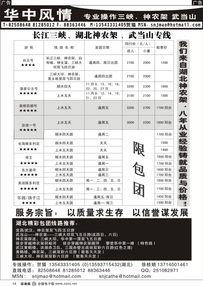 r黑014  三峡神农架武当山专线—华中风情（贺猫）14