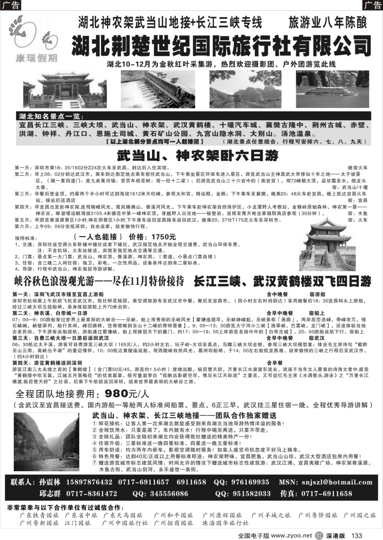 r黑133  长江三峡、武当山、神农架地接大社—湖北荆楚世纪国际旅行社133