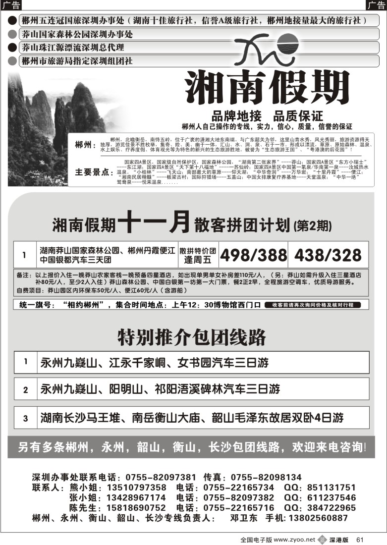 b黑061  湘南假期—郴州、莽山专线（邓卫东）61